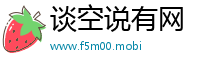 谈空说有网